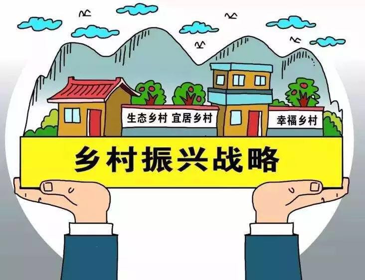 準確把握新時代實施鄉村振興戰略的總體要求