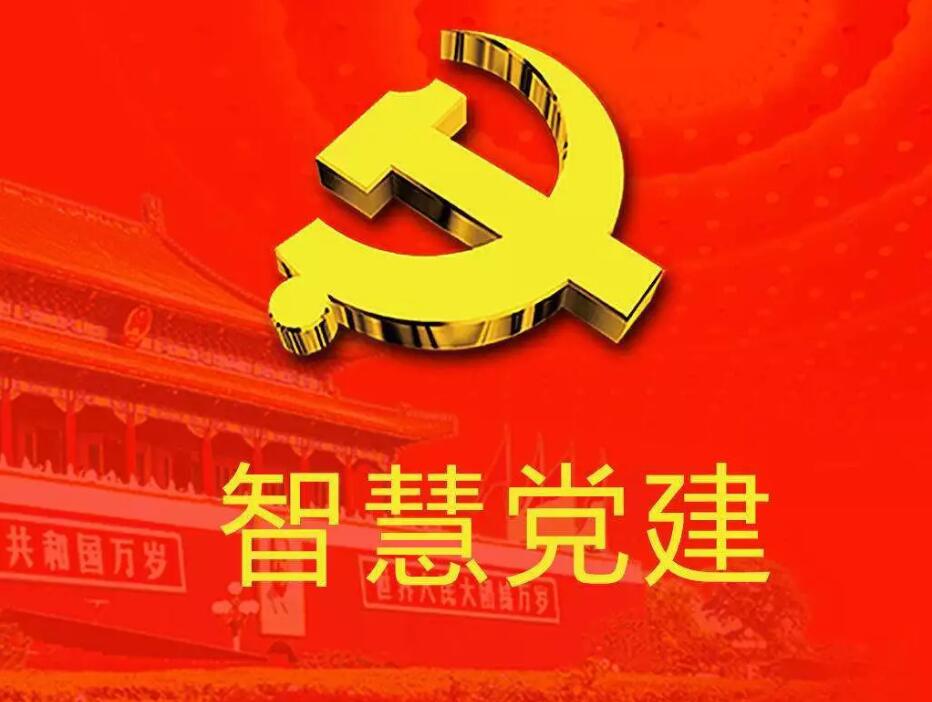 關于“智慧黨建”平臺對推動黨建工作的作用