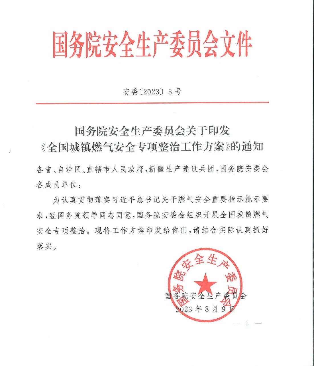 國務(wù)院安全生產(chǎn)委員會印發(fā)《全國城鎮(zhèn)燃?xì)獍踩珜ｍ椪喂ぷ鞣桨浮?/></a></div>
							<div   id=