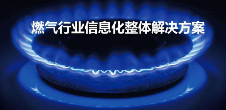 什么是智慧燃?xì)猓恐腔廴細(xì)馐褂皿w驗(yàn)怎么樣？