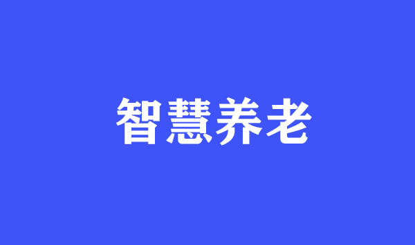 期待家門口的“養(yǎng)老CBD”多起來(lái)
