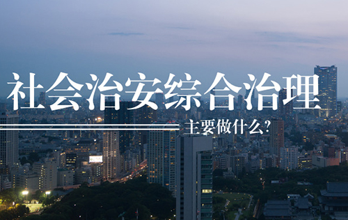 社會治安綜合治理主要做什么？