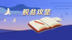 從脫貧攻堅(jiān)到鄉(xiāng)村振興的對策與路徑